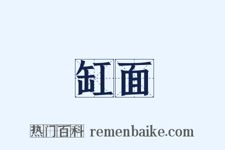 缸面是什么意思的图片
